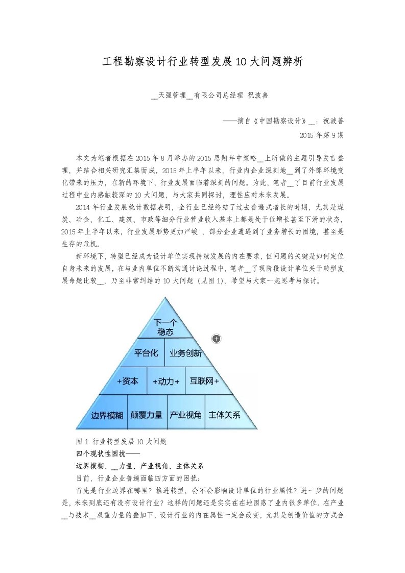 工程勘察设计行业转型发展10大问题辨析