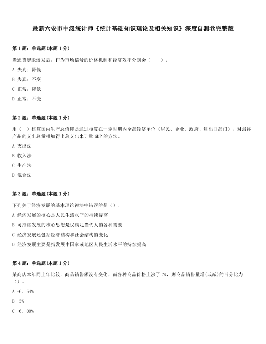 最新六安市中级统计师《统计基础知识理论及相关知识》深度自测卷完整版