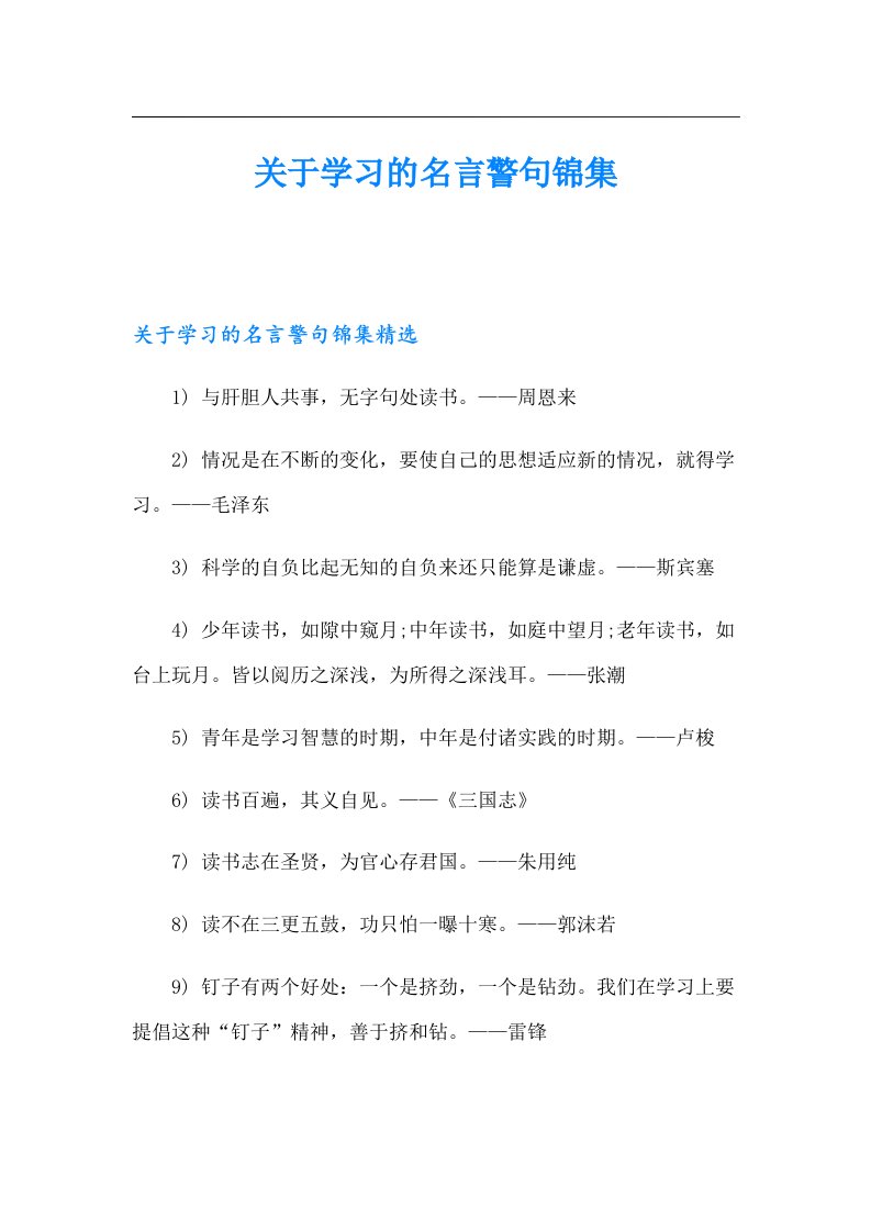 关于学习的名言警句锦集