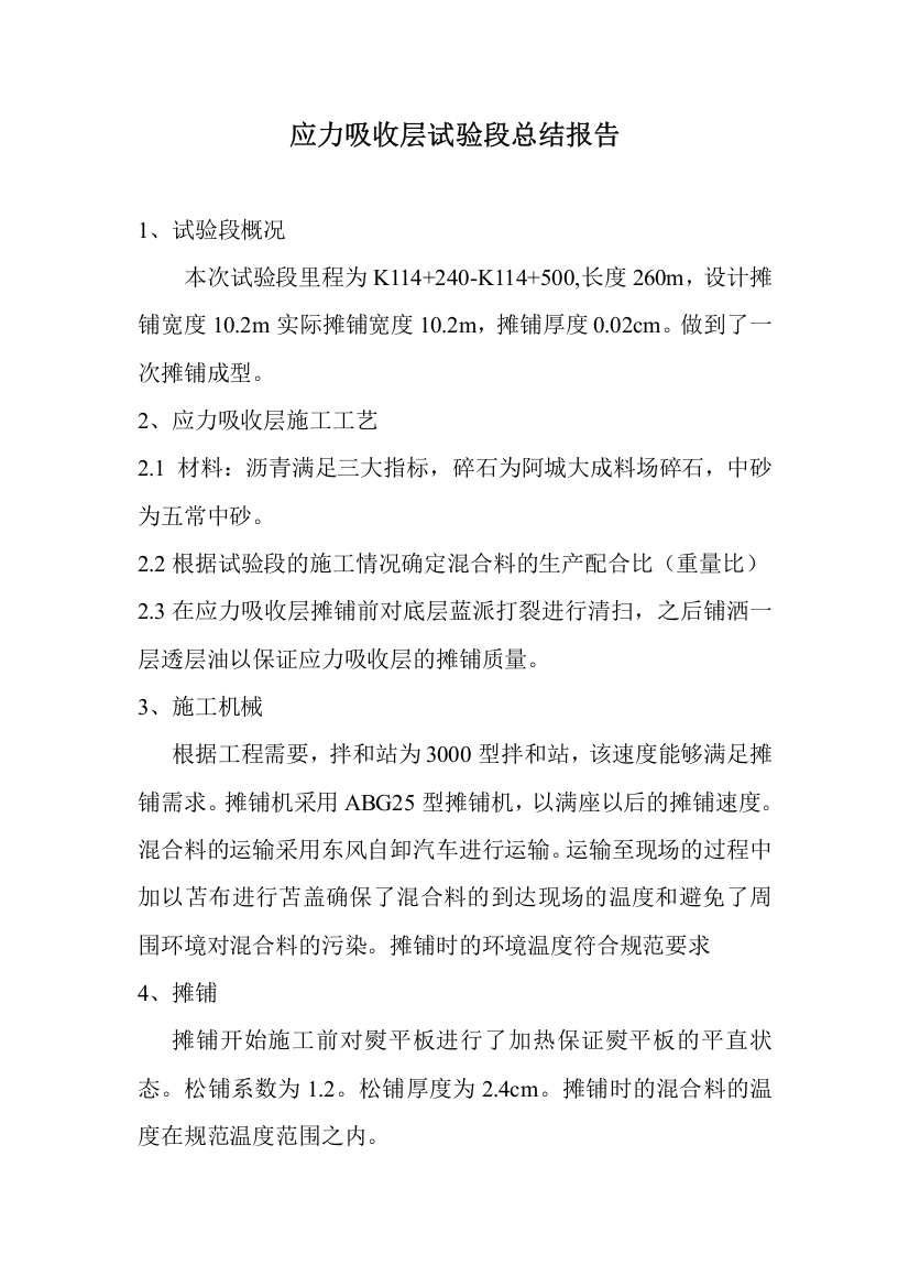 应力吸收层试验段总结报告