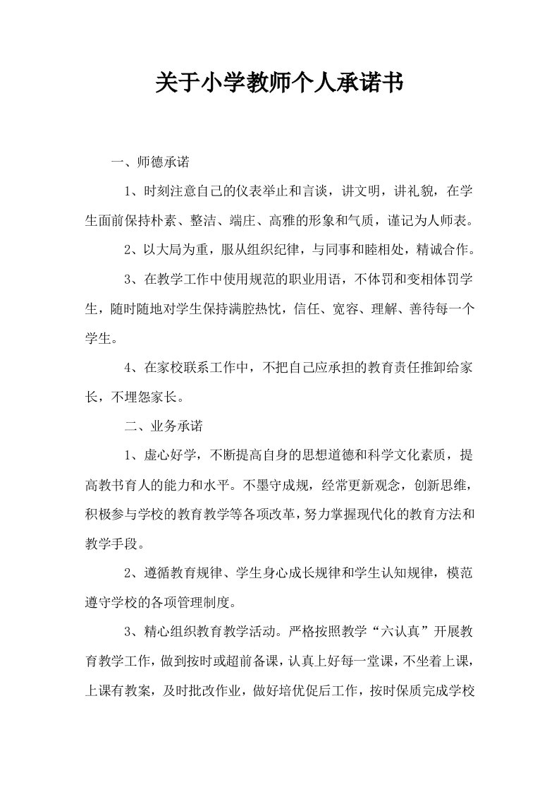 关于小学教师个人承诺书