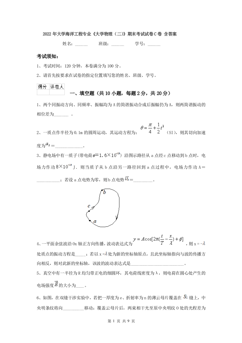 2022年大学海洋工程专业大学物理二期末考试试卷C卷-含答案