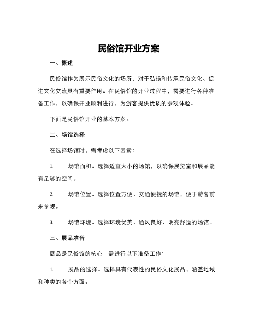 民俗馆开业方案