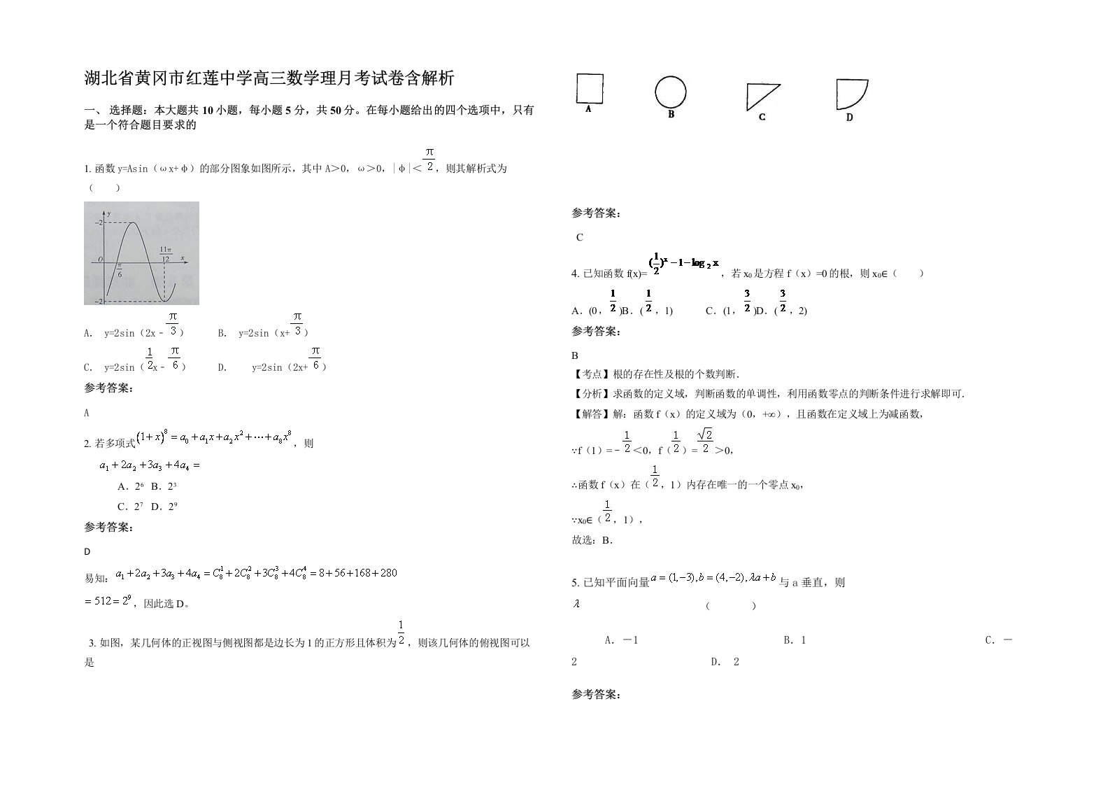 湖北省黄冈市红莲中学高三数学理月考试卷含解析