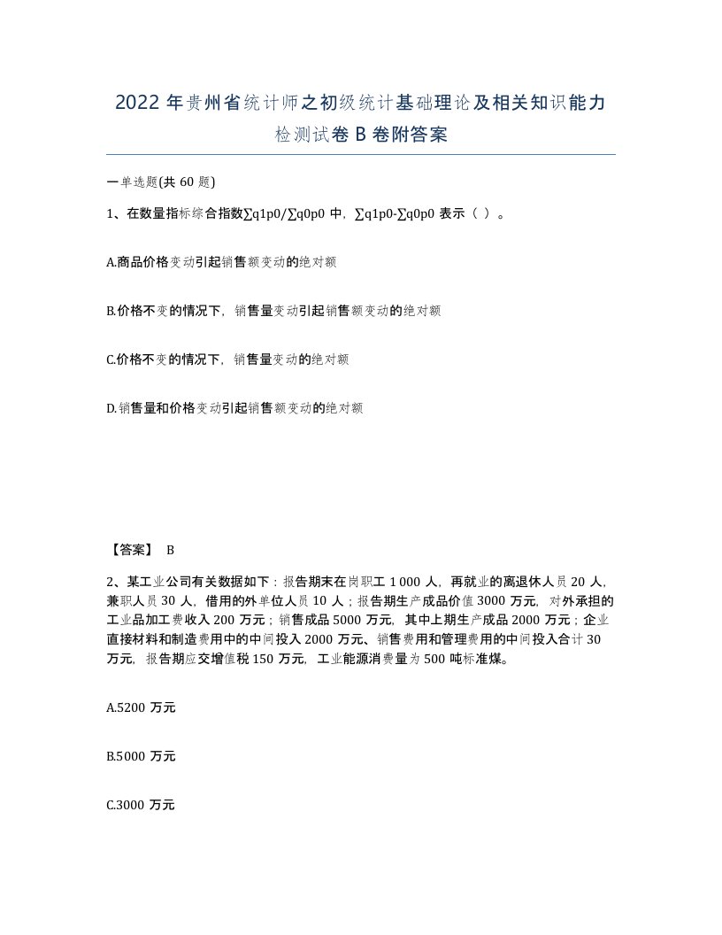 2022年贵州省统计师之初级统计基础理论及相关知识能力检测试卷B卷附答案