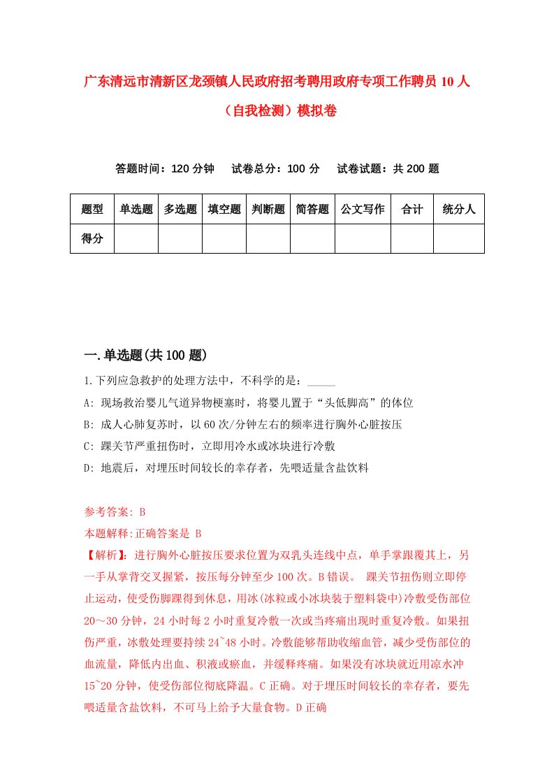 广东清远市清新区龙颈镇人民政府招考聘用政府专项工作聘员10人自我检测模拟卷第5套