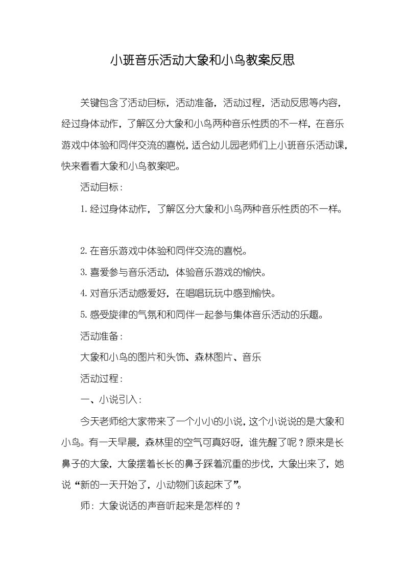 小班音乐活动大象和小鸟教案反思