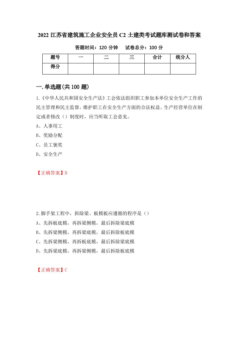 2022江苏省建筑施工企业安全员C2土建类考试题库测试卷和答案第83版