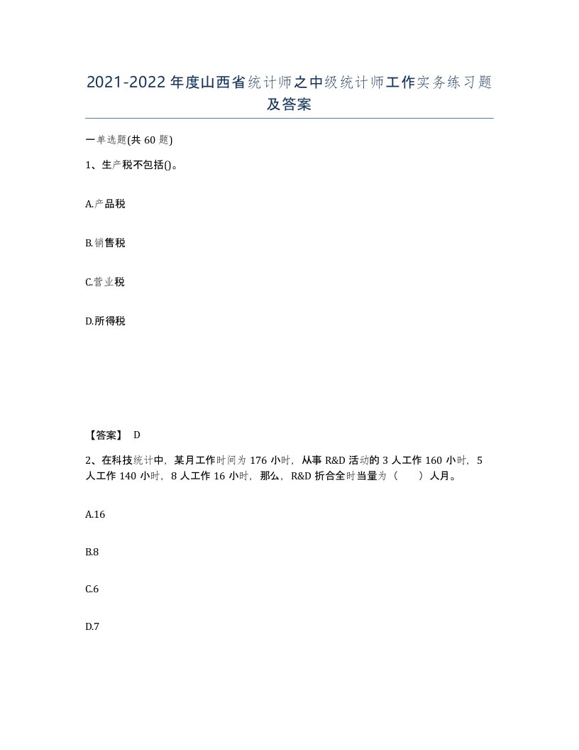 2021-2022年度山西省统计师之中级统计师工作实务练习题及答案