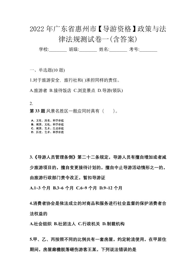 2022年广东省惠州市导游资格政策与法律法规测试卷一含答案