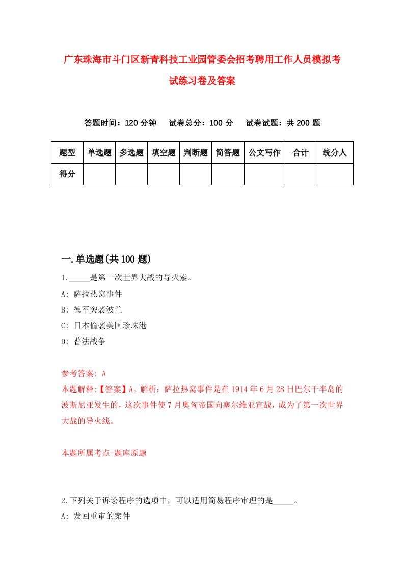 广东珠海市斗门区新青科技工业园管委会招考聘用工作人员模拟考试练习卷及答案第2卷