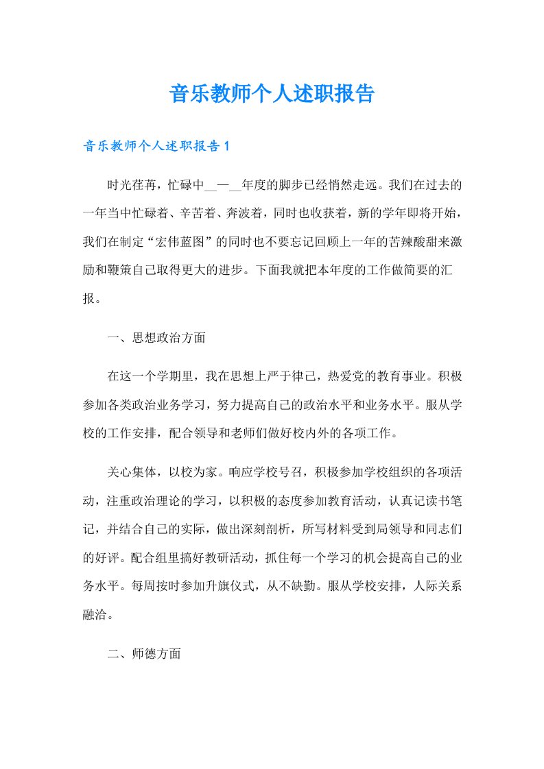 音乐教师个人述职报告