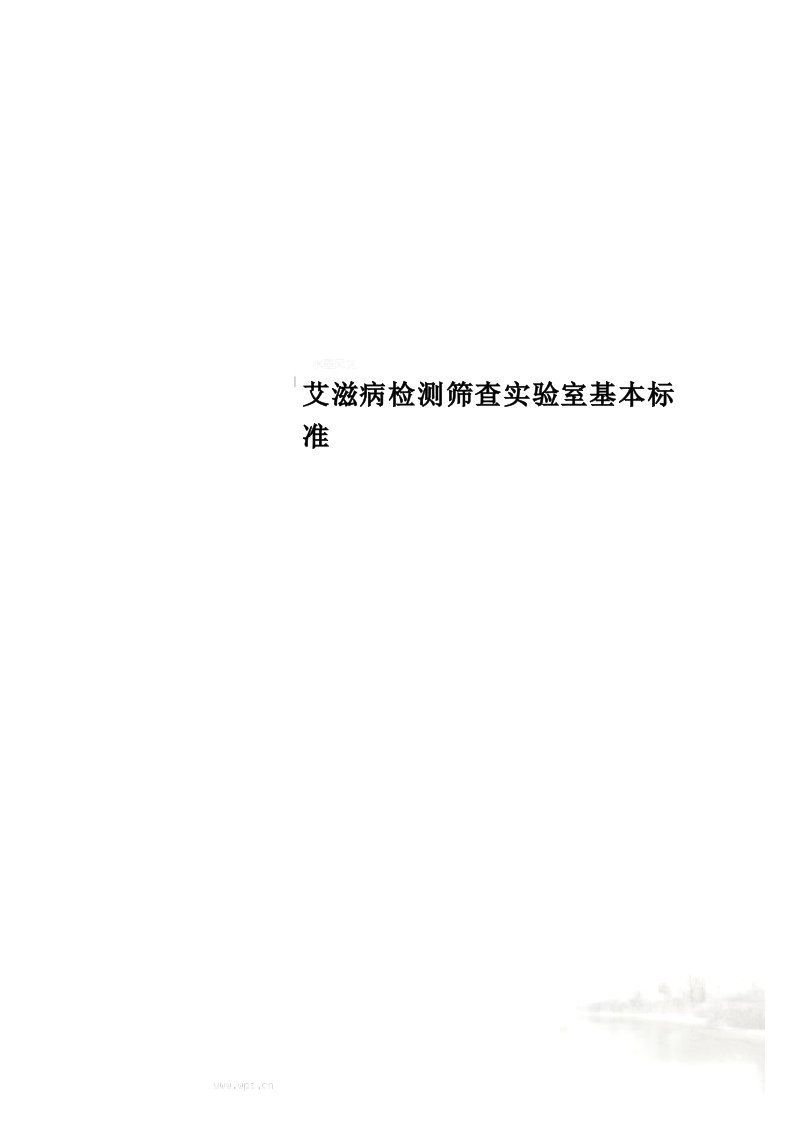 艾滋病检测筛查实验室基本标准