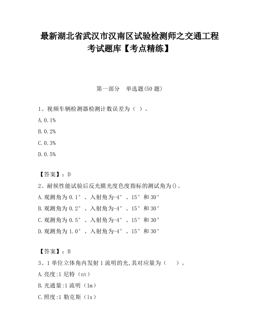 最新湖北省武汉市汉南区试验检测师之交通工程考试题库【考点精练】