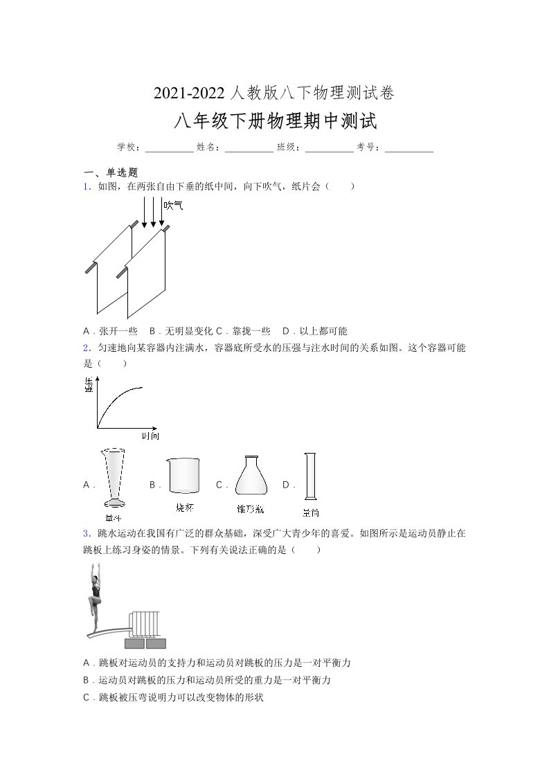 人教版初中八年级物理第一次期中考试