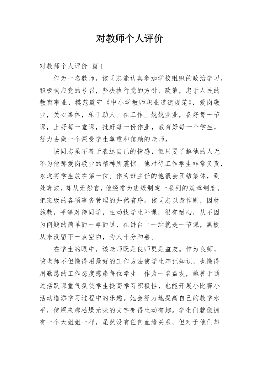 对教师个人评价