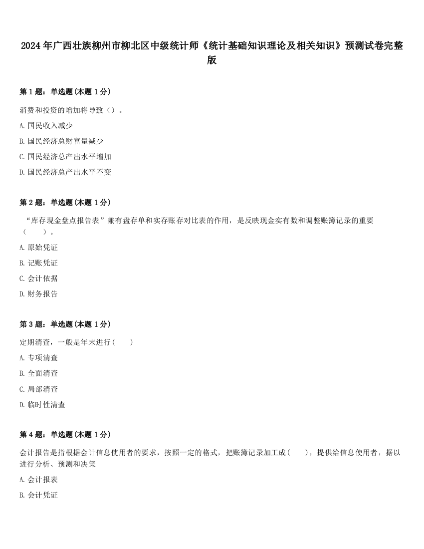 2024年广西壮族柳州市柳北区中级统计师《统计基础知识理论及相关知识》预测试卷完整版