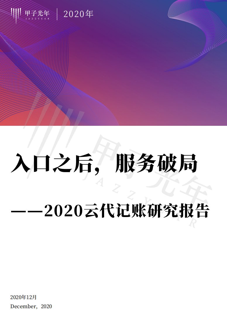 甲子光年智库-财税系列研究报告NO.2：代记账如何实现自我蜕变？-2021.01-43页-WN1