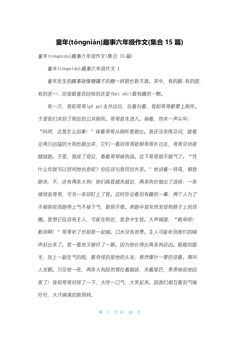 童年趣事六年级作文(集合15篇)