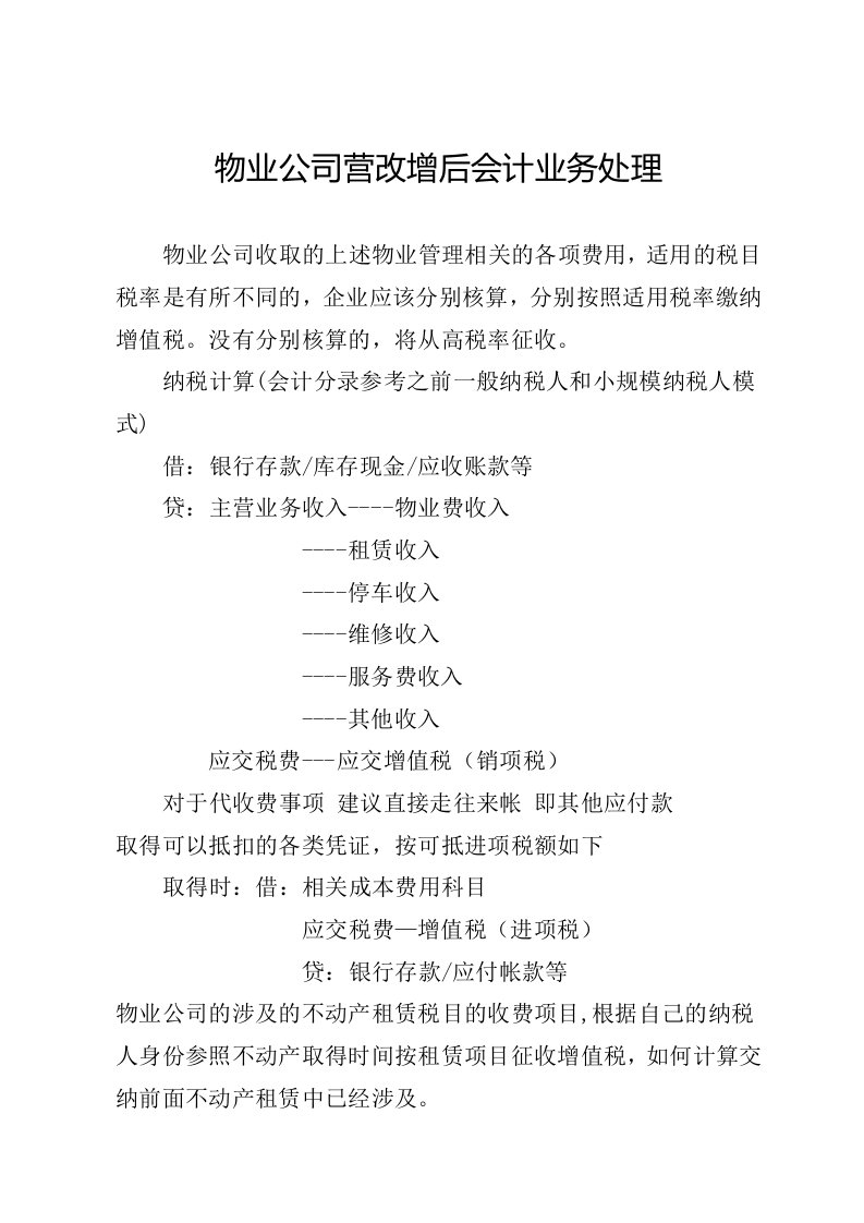 物业公司营改增后会计业务处理