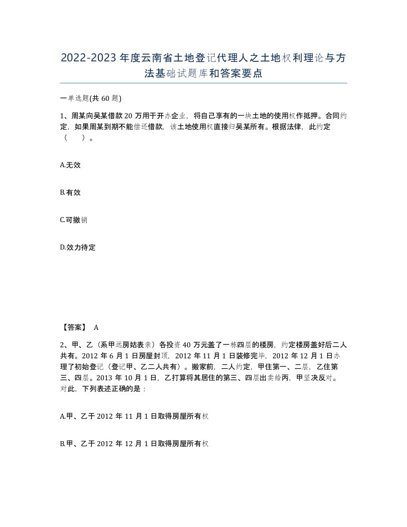 2022-2023年度云南省土地登记代理人之土地权利理论与方法基础试题库和答案要点