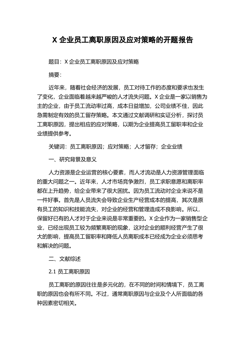 X企业员工离职原因及应对策略的开题报告