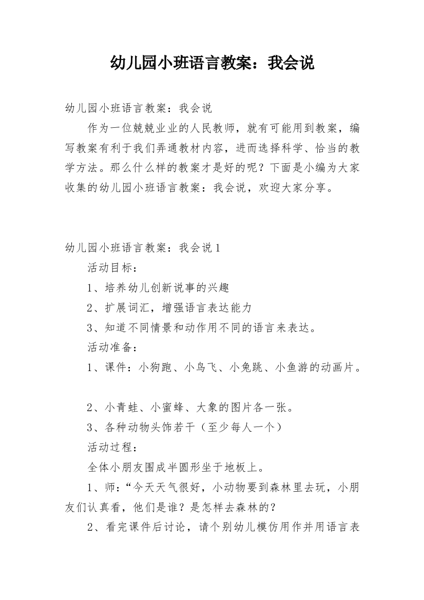 幼儿园小班语言教案：我会说