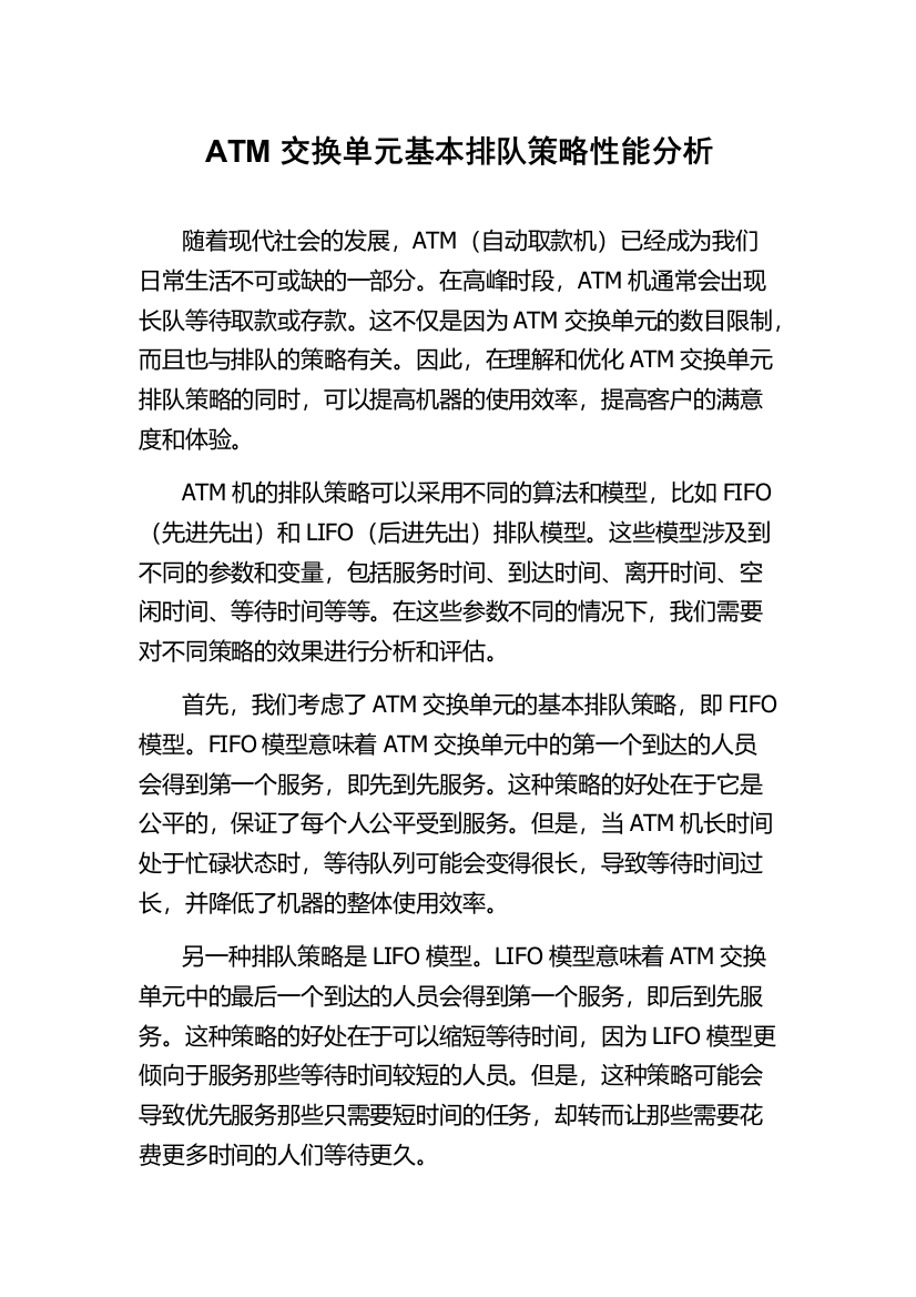 ATM交换单元基本排队策略性能分析