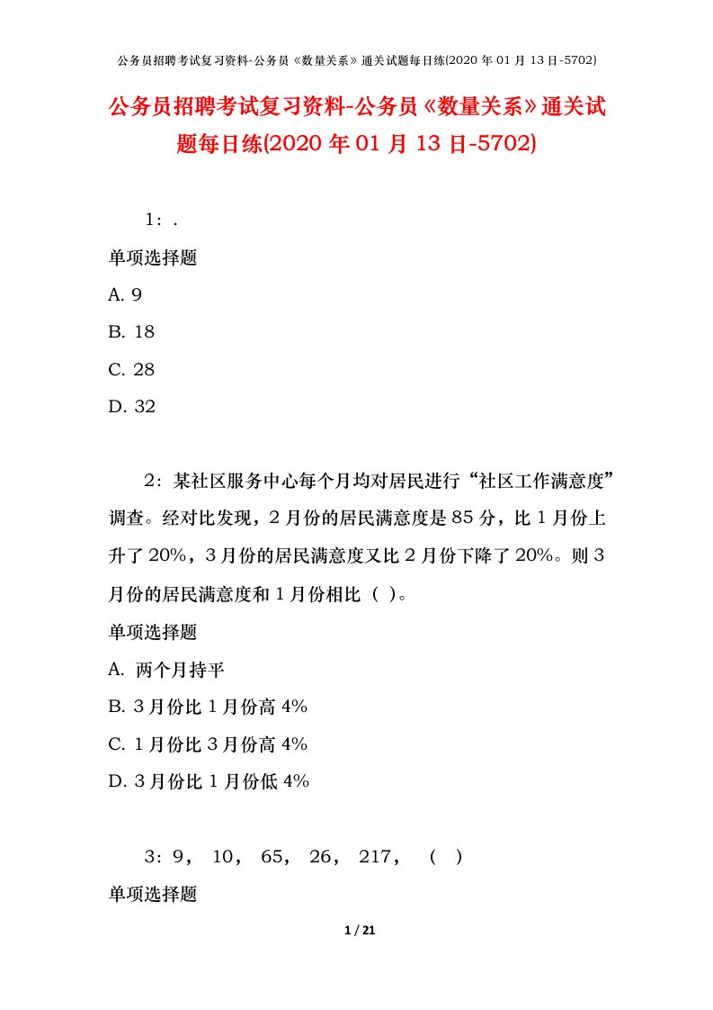 公务员招聘考试复习资料-公务员数量关系通关试题每日练2020年01月13日-5702