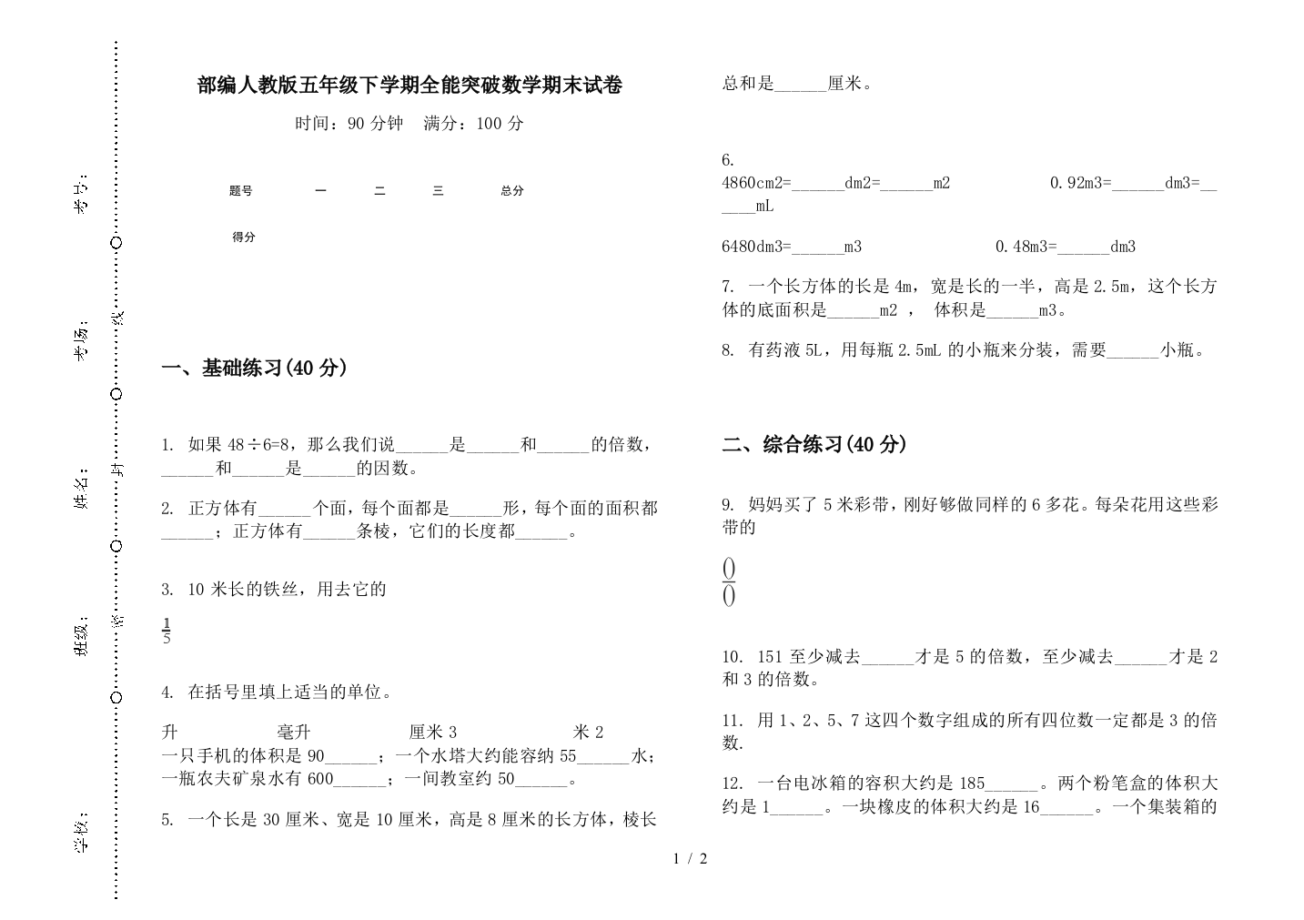 部编人教版五年级下学期全能突破数学期末试卷