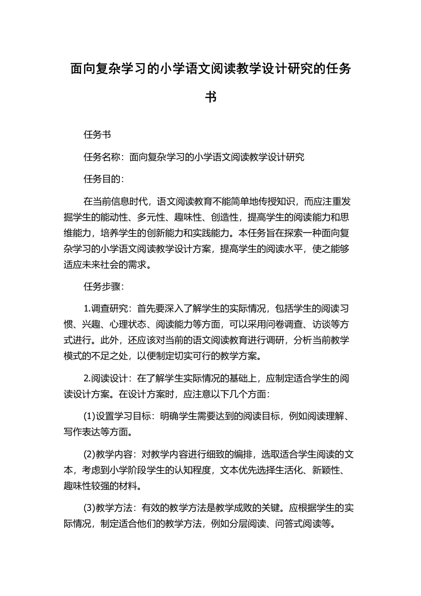 面向复杂学习的小学语文阅读教学设计研究的任务书