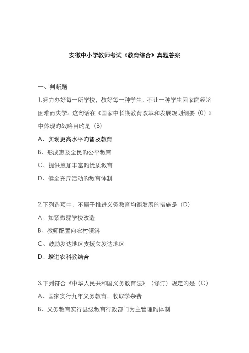 2023年安徽省中小学教师招聘考试教育综合知识笔试真题试卷