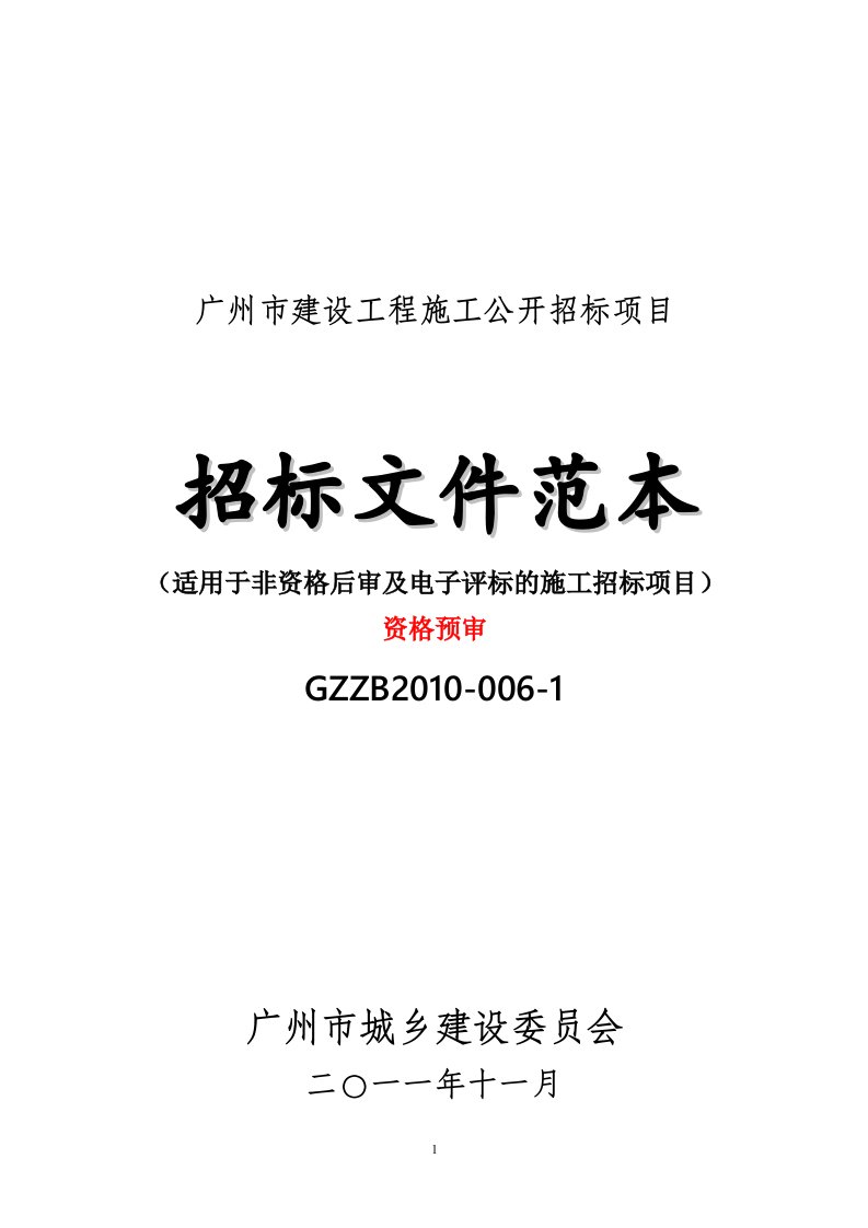 招标文件范本适用于资格后审及电子评标的施工招标项目