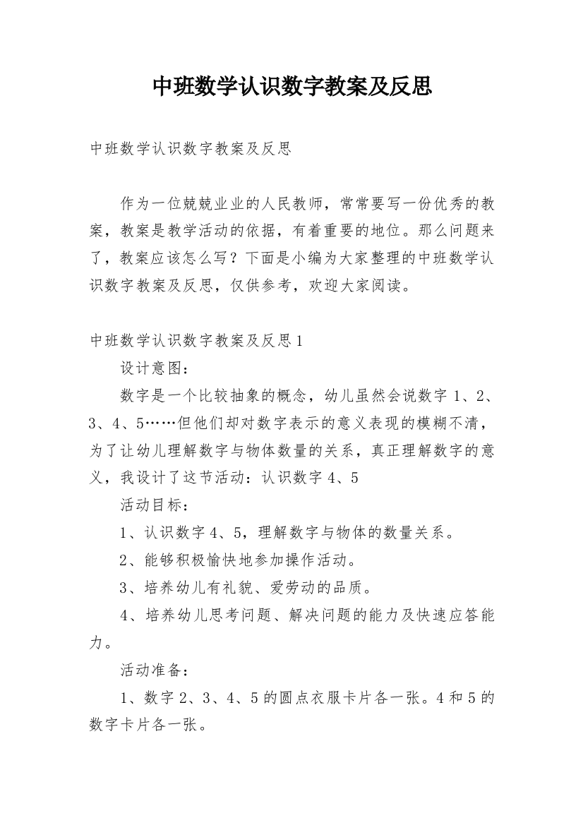 中班数学认识数字教案及反思