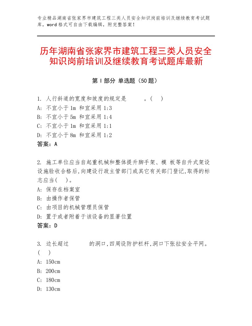 历年湖南省张家界市建筑工程三类人员安全知识岗前培训及继续教育考试题库最新