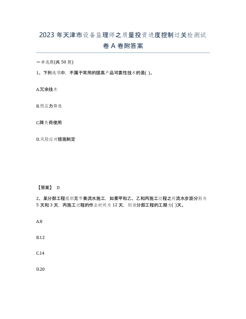 2023年天津市设备监理师之质量投资进度控制过关检测试卷A卷附答案