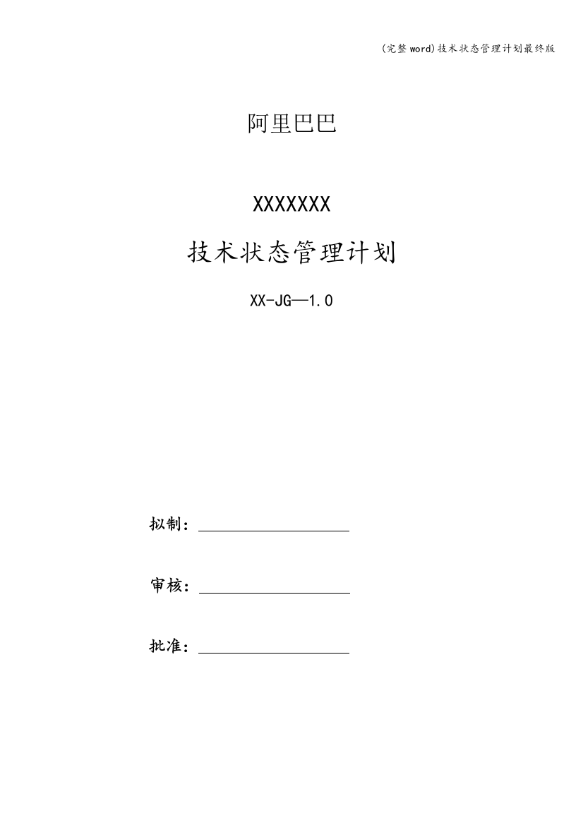 技术状态管理计划最终版