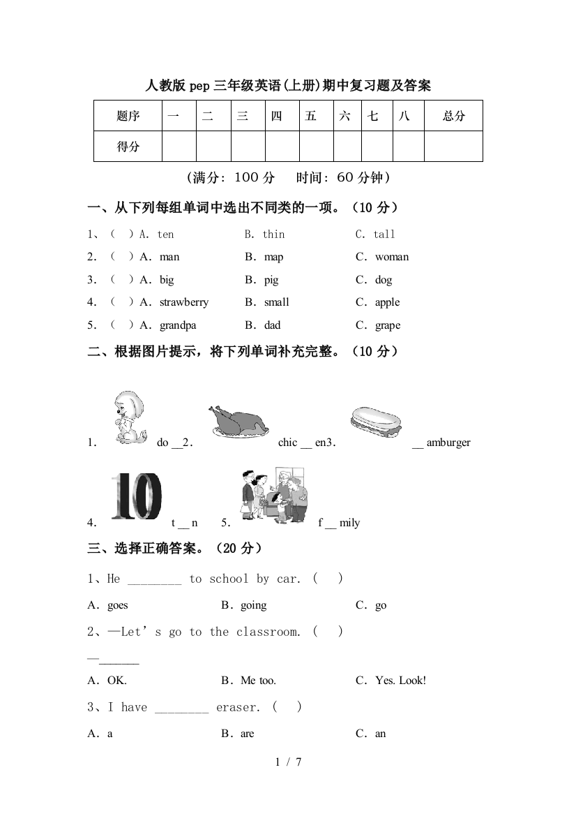 人教版pep三年级英语(上册)期中复习题及答案