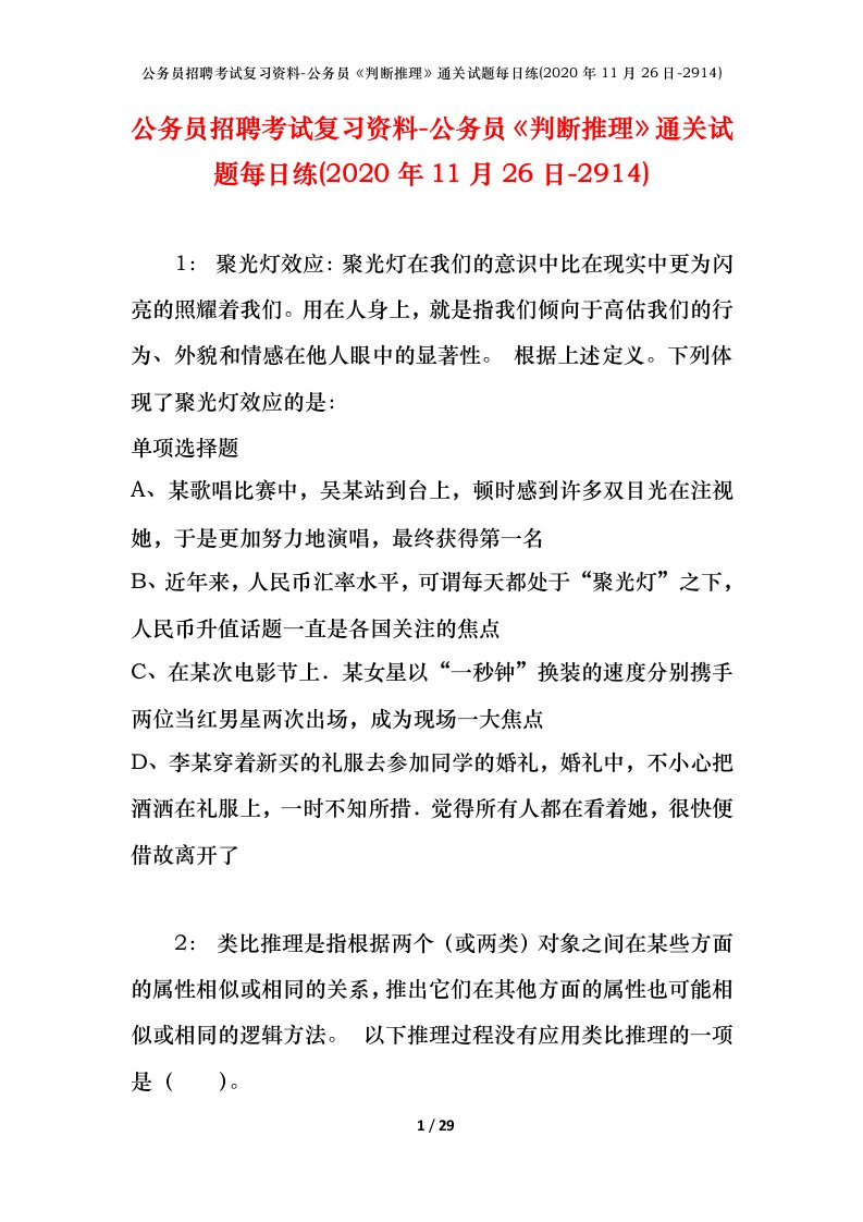 公务员招聘考试复习资料-公务员判断推理通关试题每日练2020年11月26日-2914