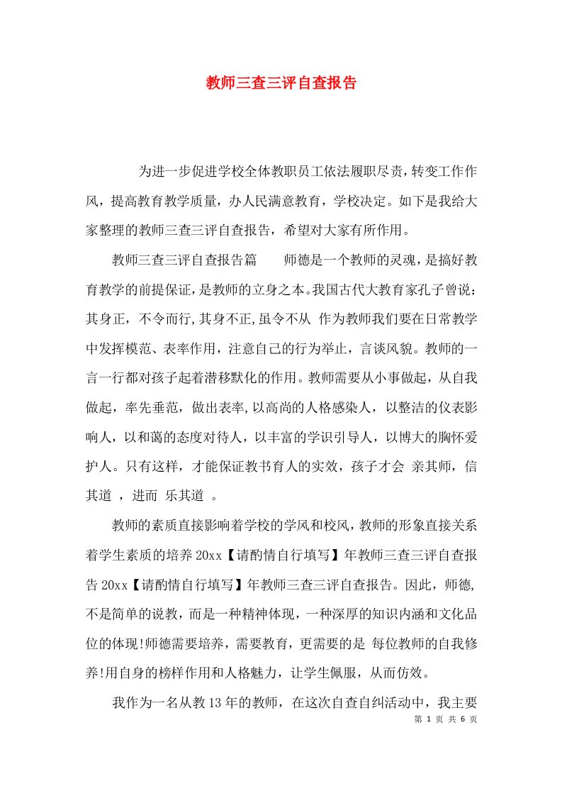 （精选）教师三查三评自查报告