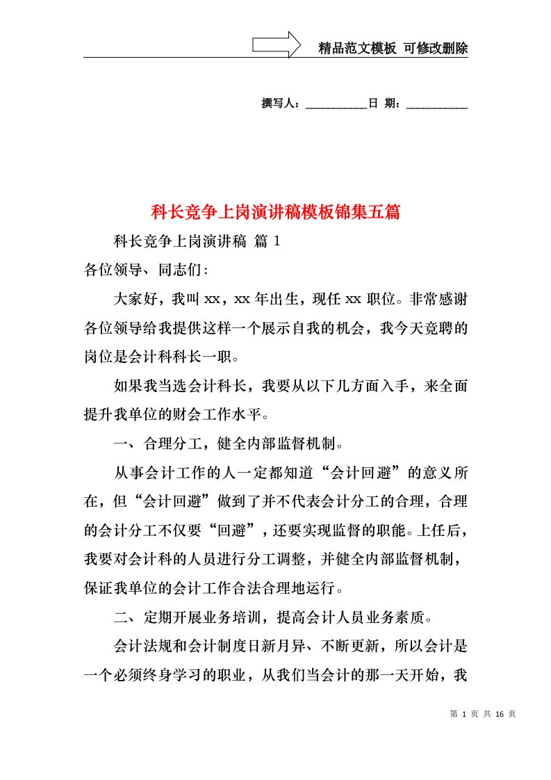 科长竞争上岗演讲稿模板锦集五篇