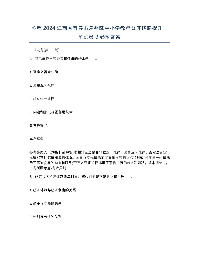 备考2024江西省宜春市袁州区中小学教师公开招聘提升训练试卷B卷附答案