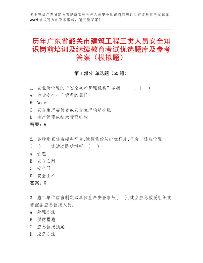 历年广东省韶关市建筑工程三类人员安全知识岗前培训及继续教育考试优选题库及参考答案（模拟题）