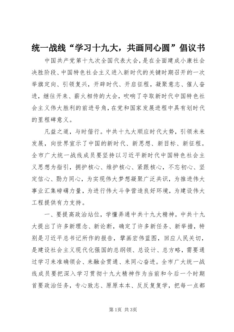 6统一战线“学习十九大，共画同心圆”倡议书