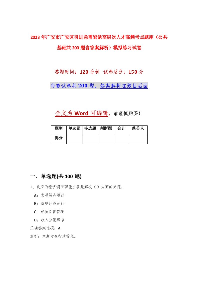 2023年广安市广安区引进急需紧缺高层次人才高频考点题库公共基础共200题含答案解析模拟练习试卷