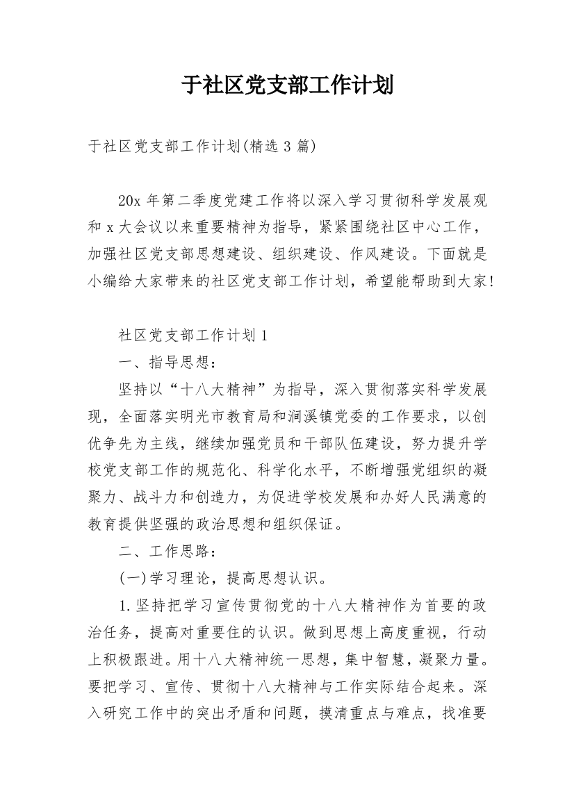 于社区党支部工作计划