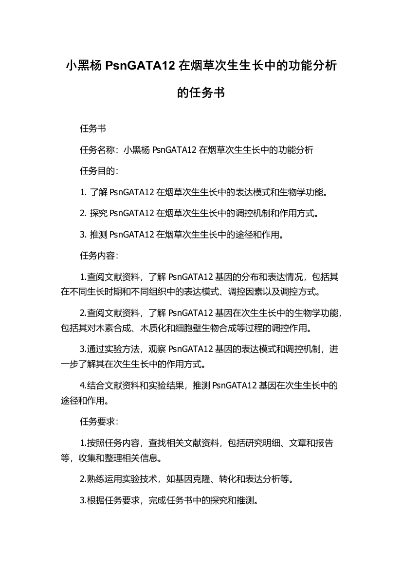 小黑杨PsnGATA12在烟草次生生长中的功能分析的任务书