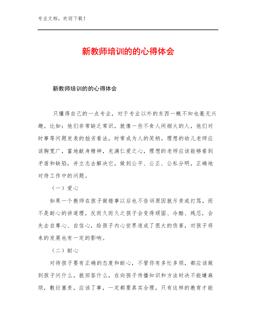 新教师培训的的心得体会例文6篇合辑