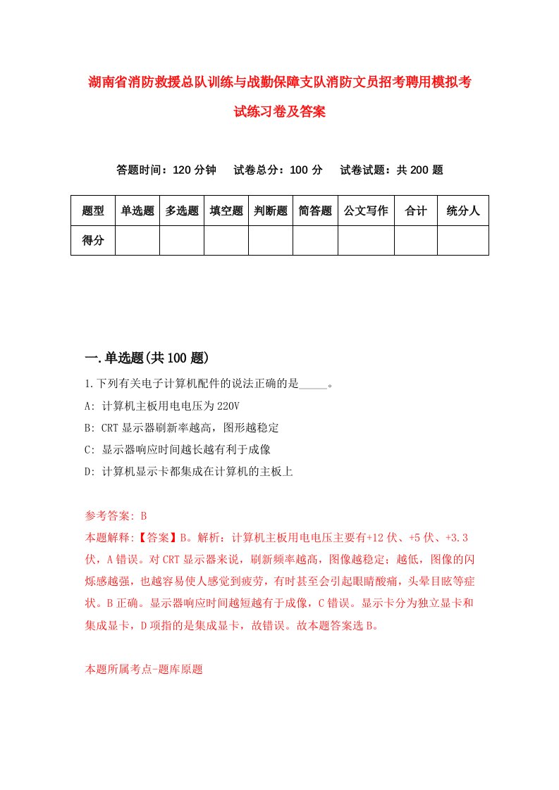 湖南省消防救援总队训练与战勤保障支队消防文员招考聘用模拟考试练习卷及答案第6套