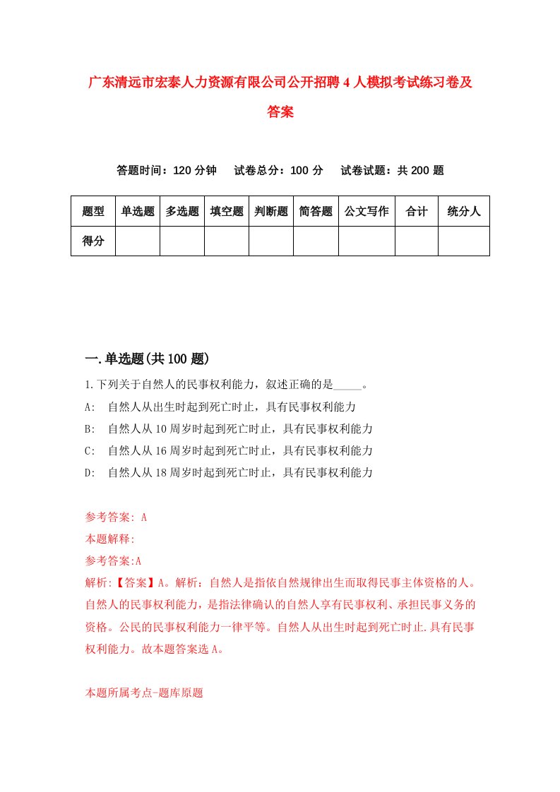 广东清远市宏泰人力资源有限公司公开招聘4人模拟考试练习卷及答案第8套